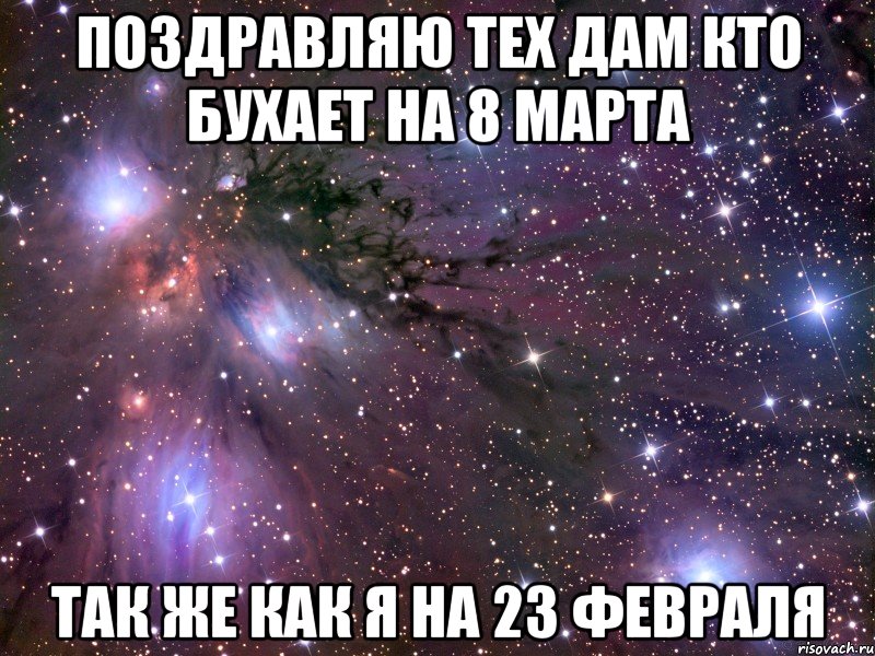 поздравляю тех дам кто бухает на 8 марта так же как я на 23 февраля, Мем Космос