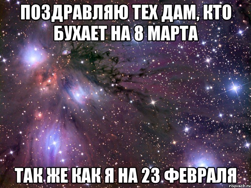 поздравляю тех дам, кто бухает на 8 марта так же как я на 23 февраля, Мем Космос