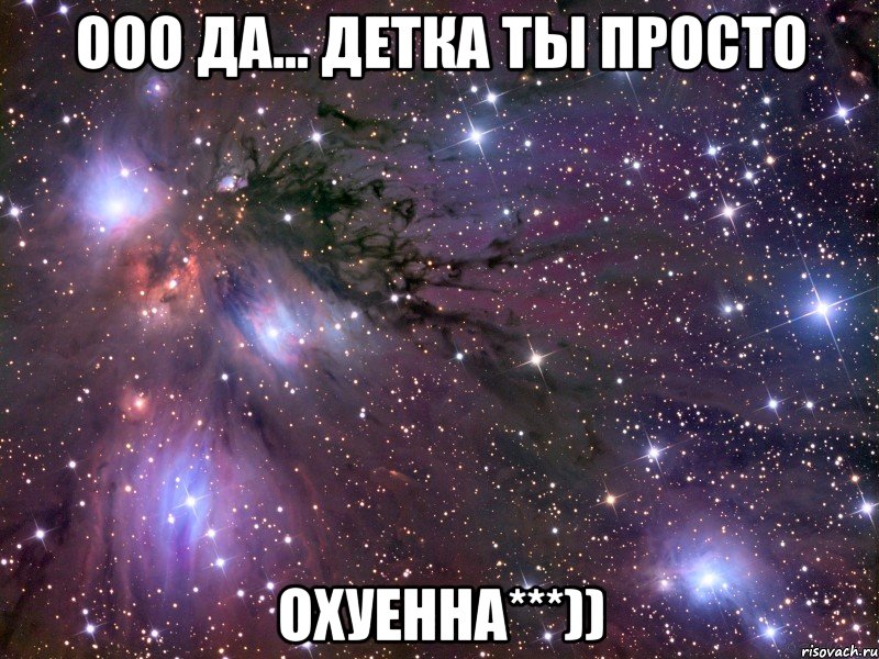 ооо да... детка ты просто охуенна***)), Мем Космос