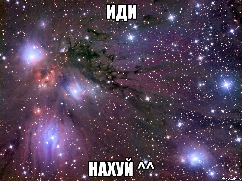 иди нахуй ^^, Мем Космос