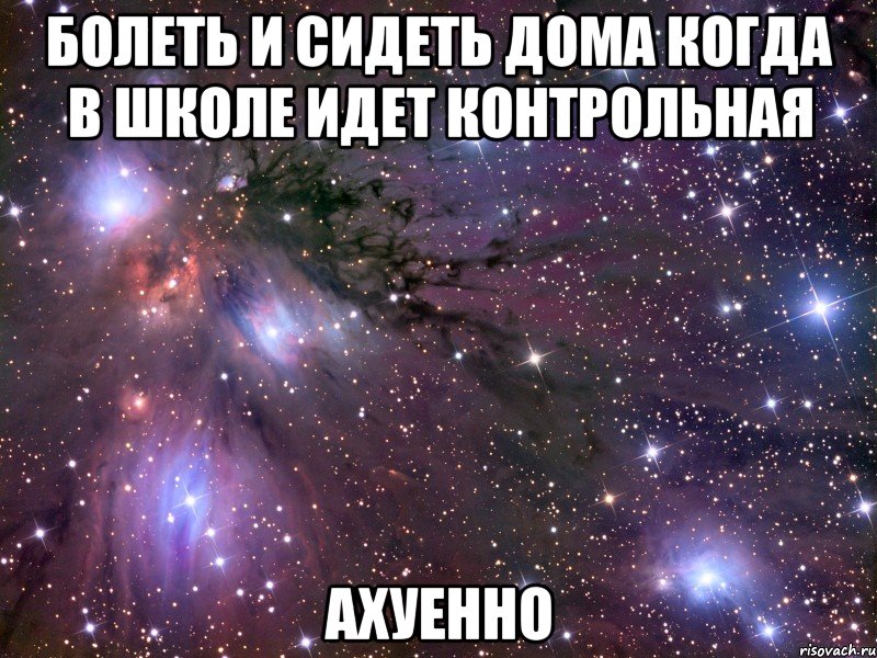 болеть и сидеть дома когда в школе идет контрольная ахуенно, Мем Космос