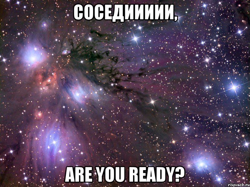 соседиииии, are you ready?, Мем Космос