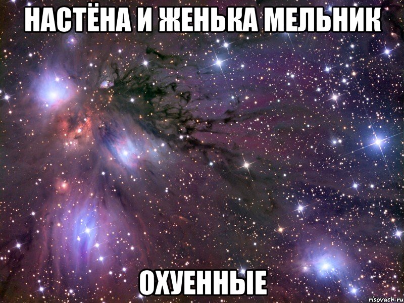 настёна и женька мельник охуенные, Мем Космос