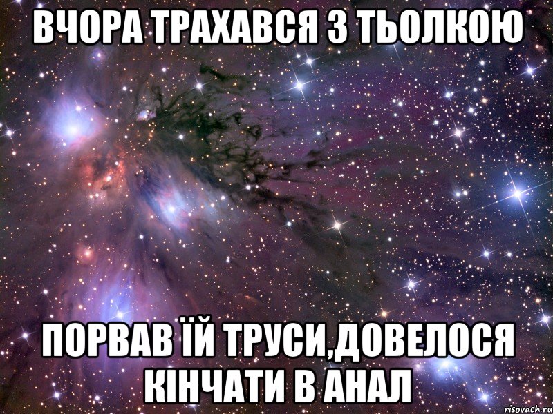 вчора трахався з тьолкою порвав їй труси,довелося кінчати в анал, Мем Космос