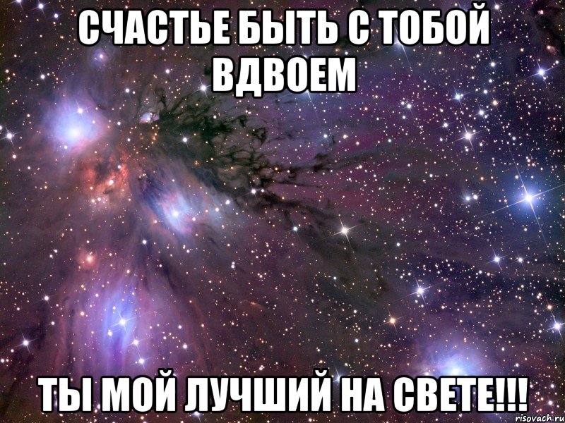 счастье быть с тобой вдвоем ты мой лучший на свете!!!, Мем Космос