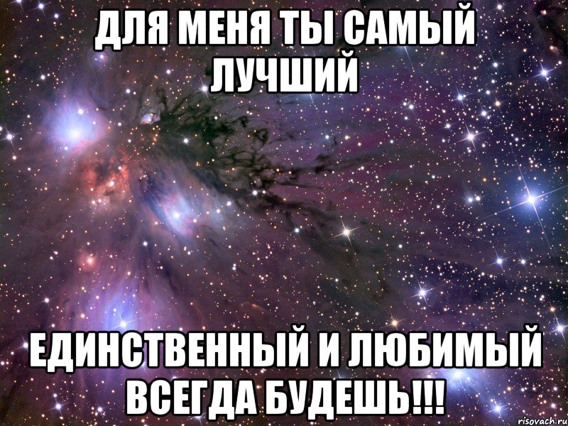 для меня ты самый лучший единственный и любимый всегда будешь!!!, Мем Космос