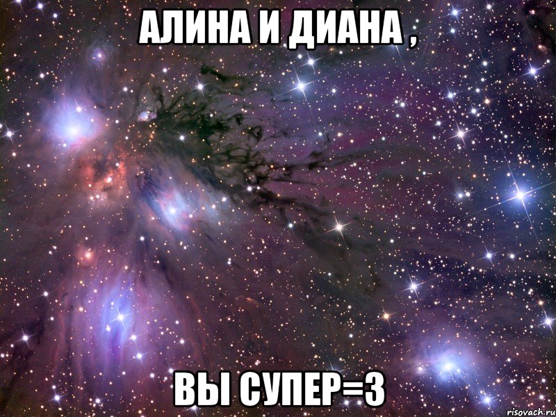 алина и диана , вы супер=3, Мем Космос