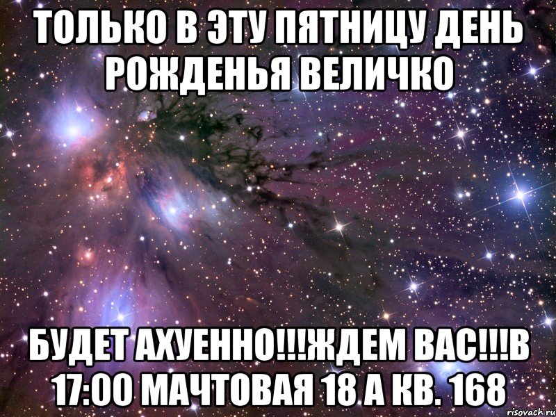 только в эту пятницу день рожденья величко будет ахуенно!!!ждем вас!!!в 17:00 мачтовая 18 а кв. 168, Мем Космос