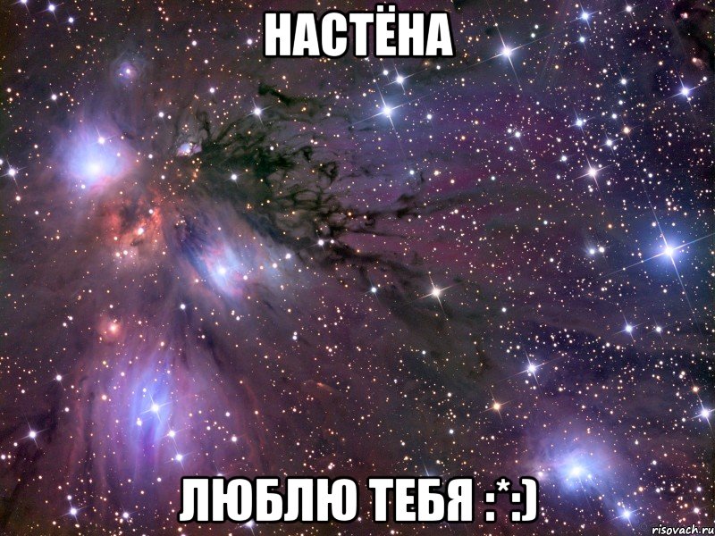 настёна люблю тебя :*:), Мем Космос