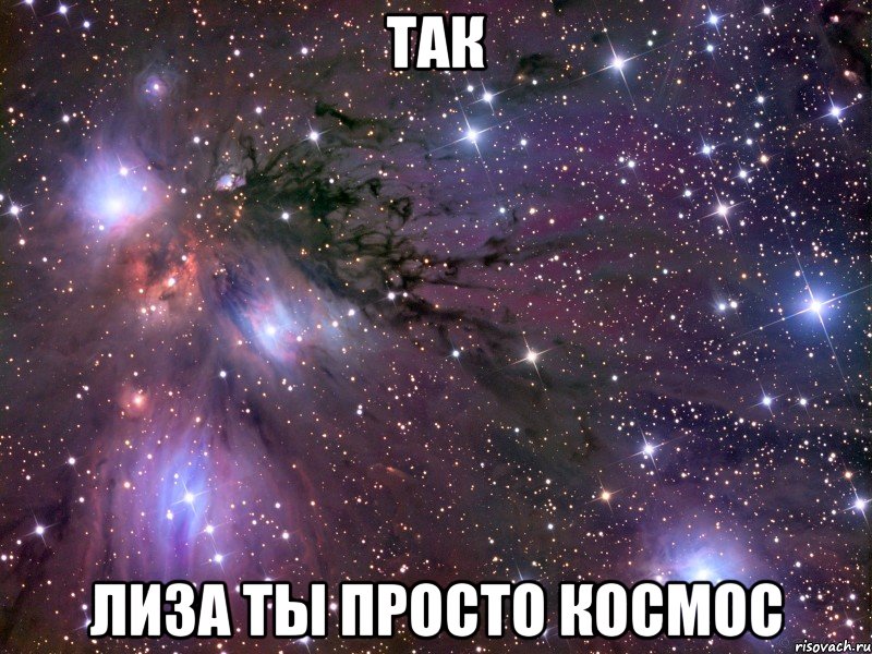 так лиза ты просто космос, Мем Космос