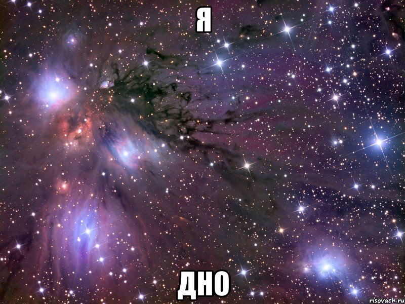 я дно, Мем Космос