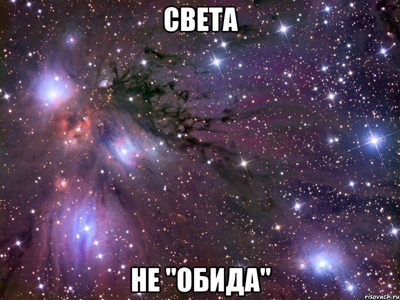 света не "обида", Мем Космос