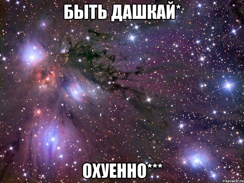 быть дашкай* охуенно***, Мем Космос