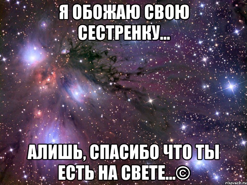 я обожаю свою сестренку... алишь, спасибо что ты есть на свете...©, Мем Космос