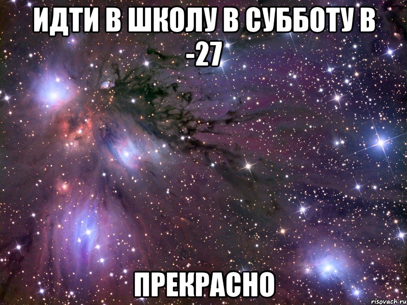 идти в школу в субботу в -27 прекрасно, Мем Космос