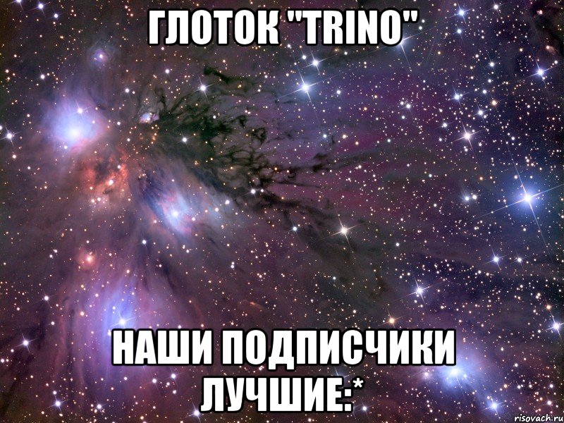 глоток "trino" наши подписчики лучшие:*, Мем Космос