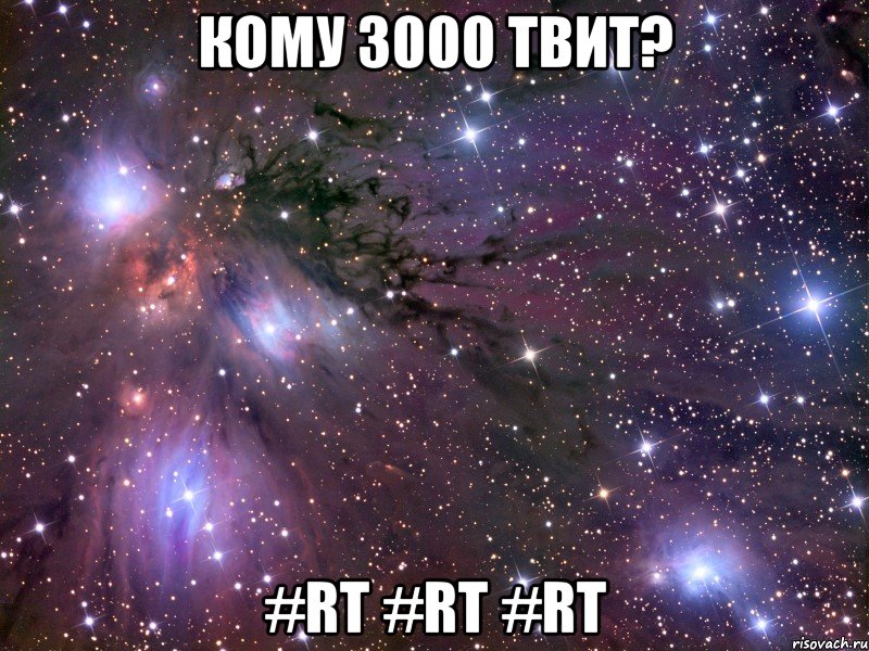 кому 3000 твит? #rt #rt #rt, Мем Космос