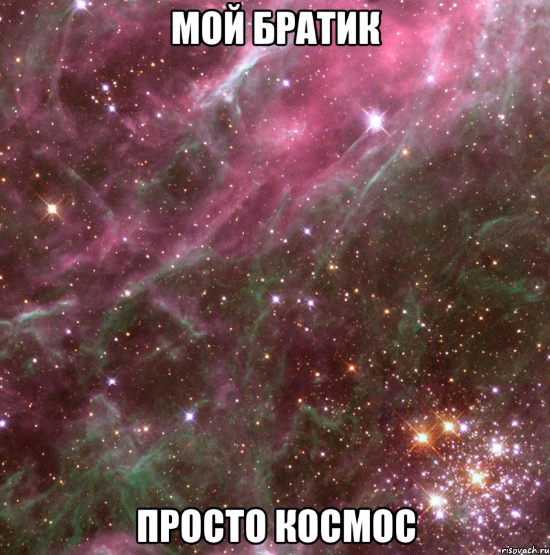 мой братик просто космос, Мем КОСМОС