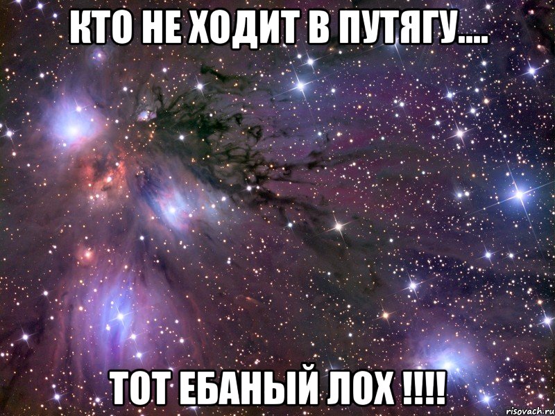 кто не ходит в путягу.... тот ебаный лох !!!, Мем Космос