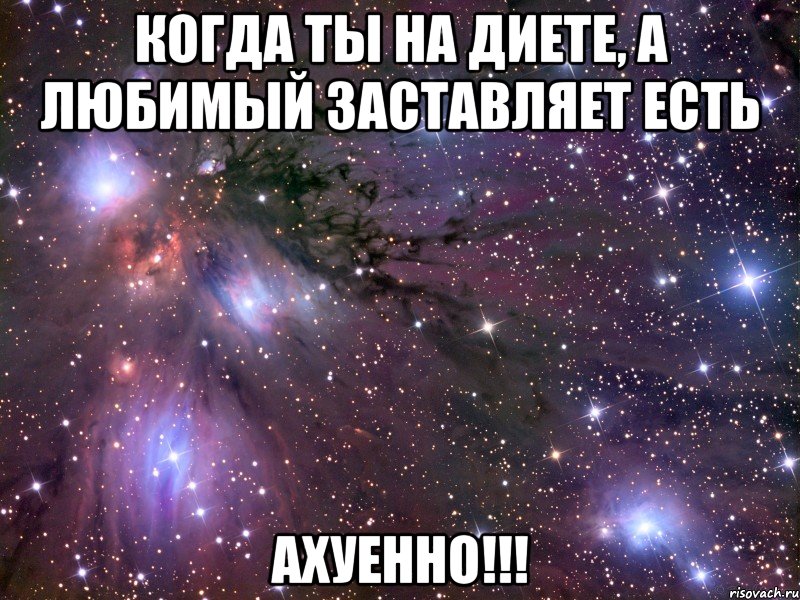 когда ты на диете, а любимый заставляет есть ахуенно!!!, Мем Космос