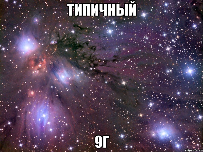 типичный 9г, Мем Космос