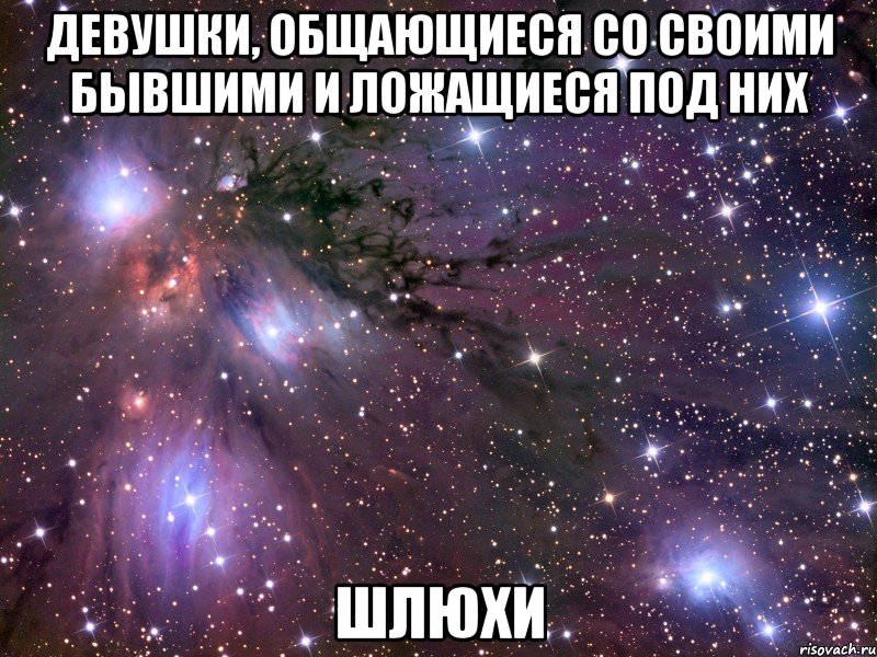 девушки, общающиеся со своими бывшими и ложащиеся под них шлюхи, Мем Космос