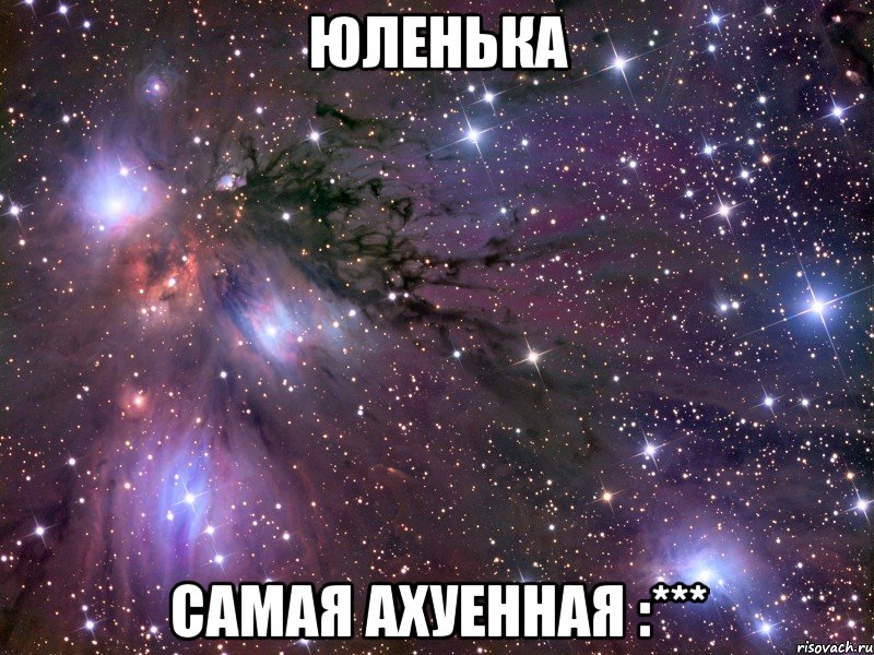 юленька самая ахуенная :***, Мем Космос