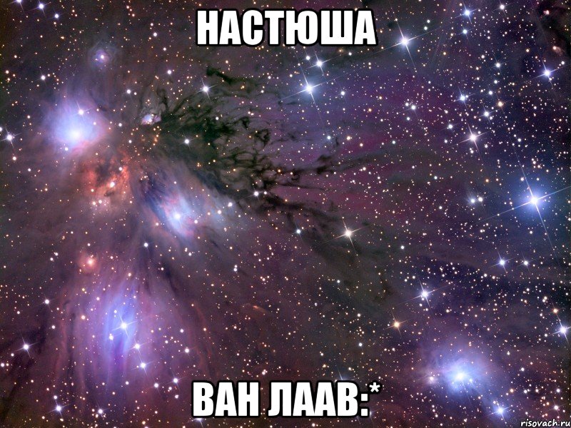 настюша ван лаав:*, Мем Космос