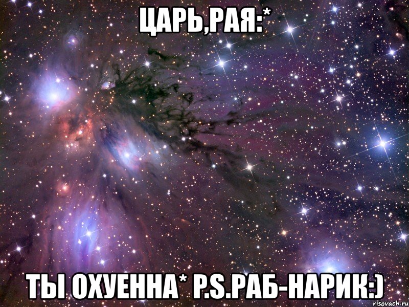 царь,рая:* ты охуенна* p.s.раб-нарик:), Мем Космос