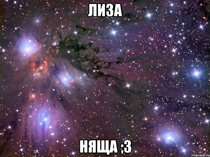 лиза няща ;3, Мем Космос