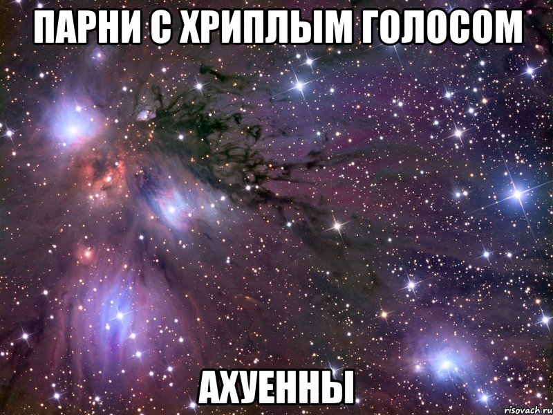 парни с хриплым голосом ахуенны, Мем Космос
