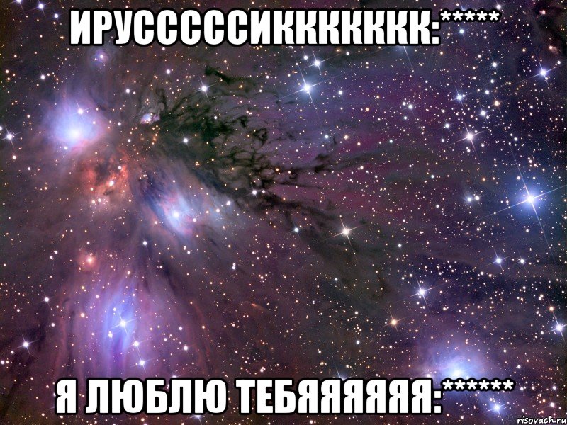 ирусссссиккккккк:***** я люблю тебяяяяяя:******, Мем Космос