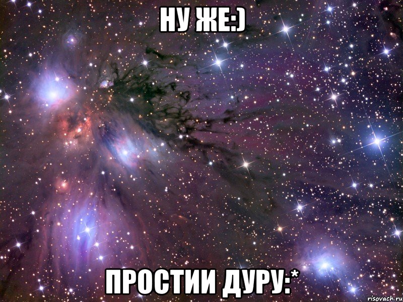 ну же:) простии дуру:*, Мем Космос