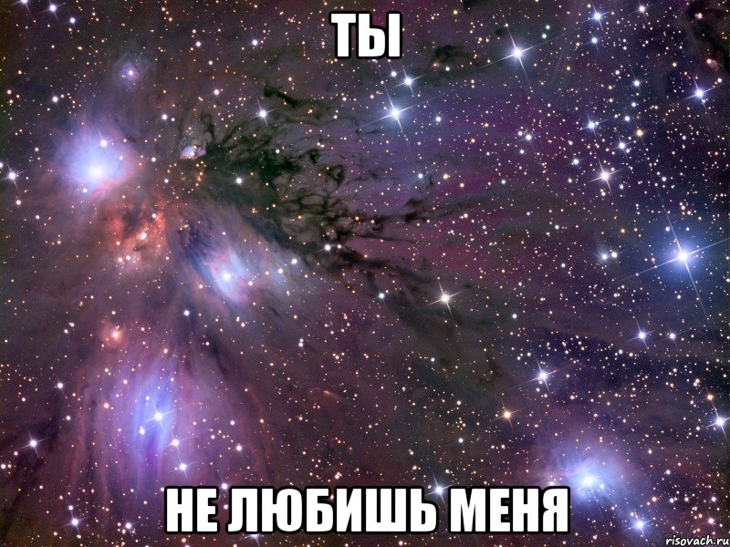 ты не любишь меня, Мем Космос