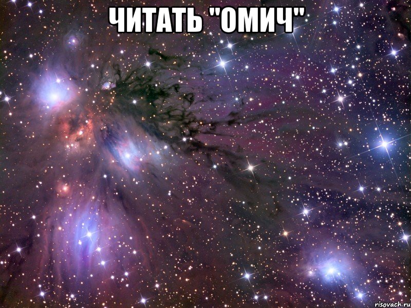 читать "омич" , Мем Космос