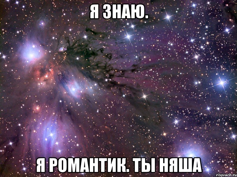 я знаю. я романтик. ты няша, Мем Космос