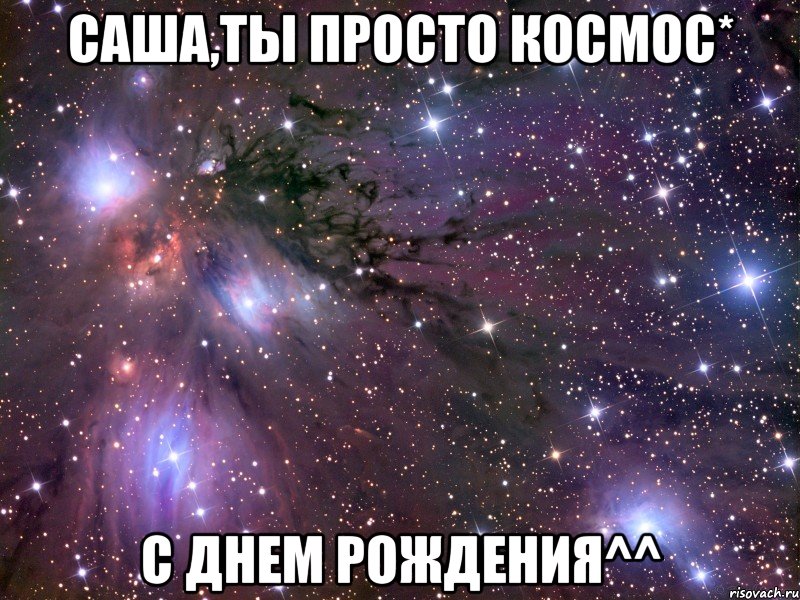 саша,ты просто космос* с днем рождения^^, Мем Космос