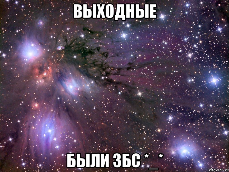 выходные были збс *_*, Мем Космос