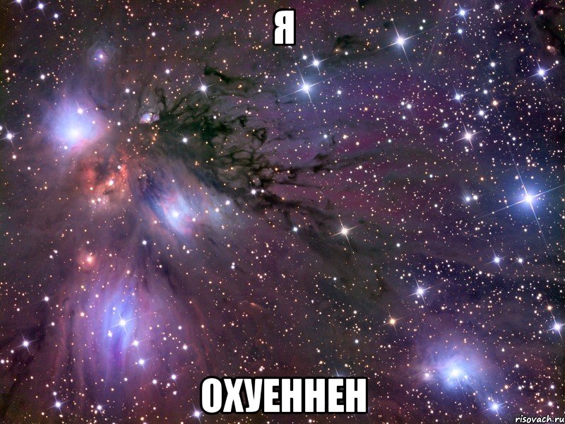 я охуеннен, Мем Космос