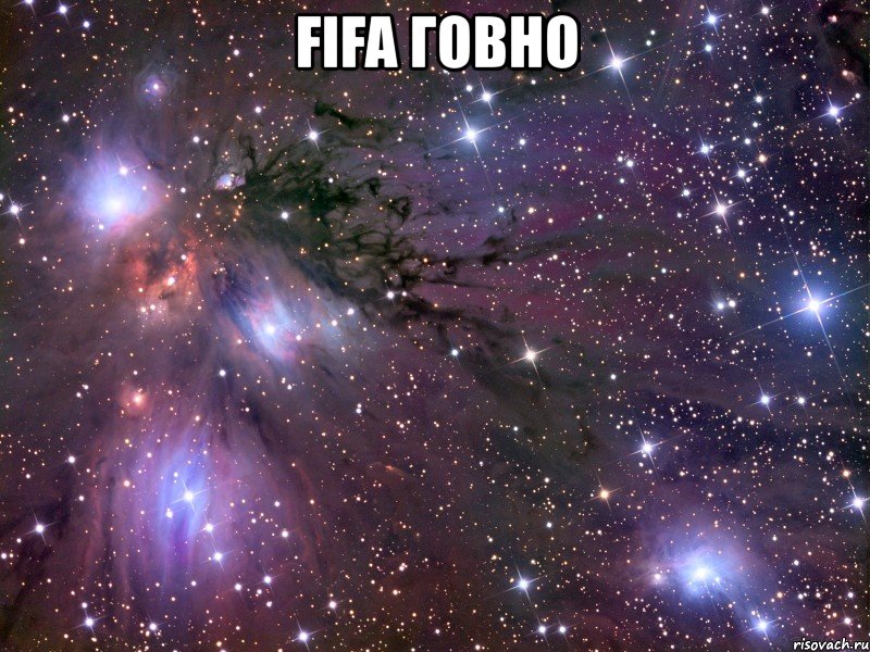 fifa говно , Мем Космос