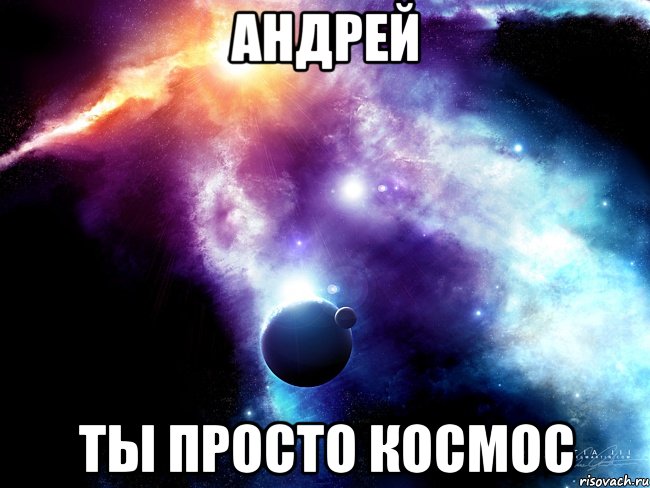 андрей ты просто космос