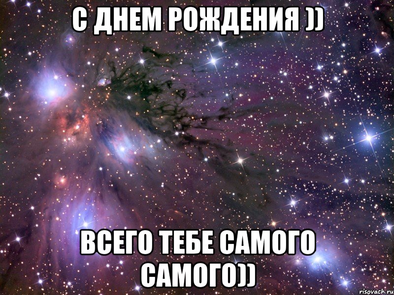 с днем рождения )) всего тебе самого самого)), Мем Космос