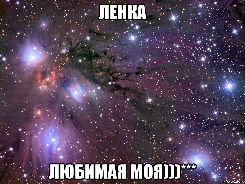 ленка любимая моя)))***, Мем Космос