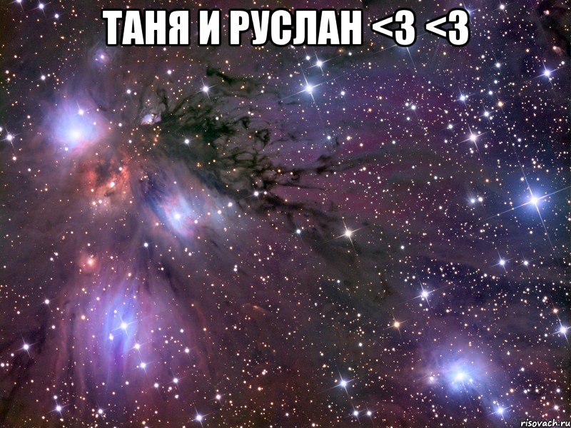 таня и руслан <3 <3 , Мем Космос