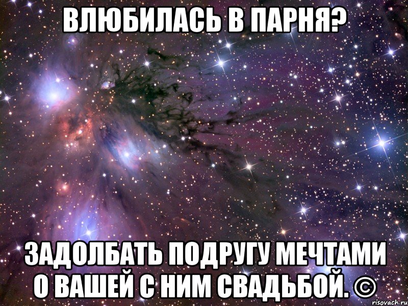 влюбилась в парня? задолбать подругу мечтами о вашей с ним свадьбой. ©, Мем Космос