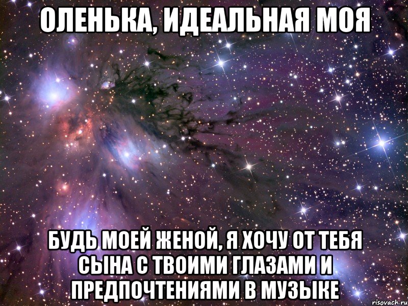 оленька, идеальная моя будь моей женой, я хочу от тебя сына с твоими глазами и предпочтениями в музыке, Мем Космос