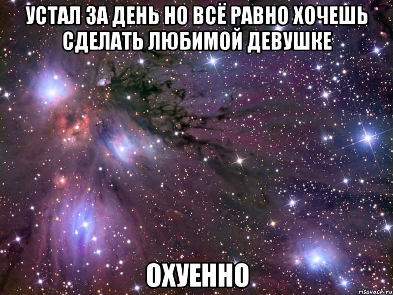 устал за день но всё равно хочешь сделать любимой девушке охуенно, Мем Космос