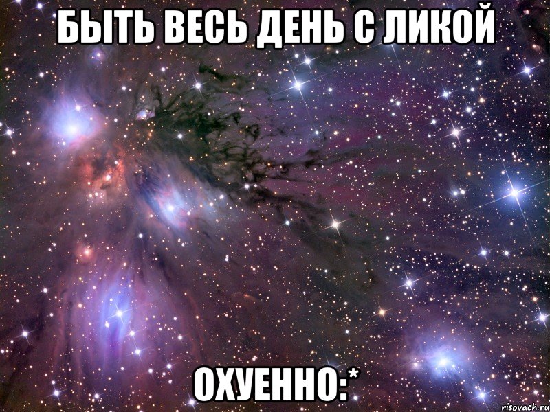 быть весь день с ликой охуенно:*, Мем Космос