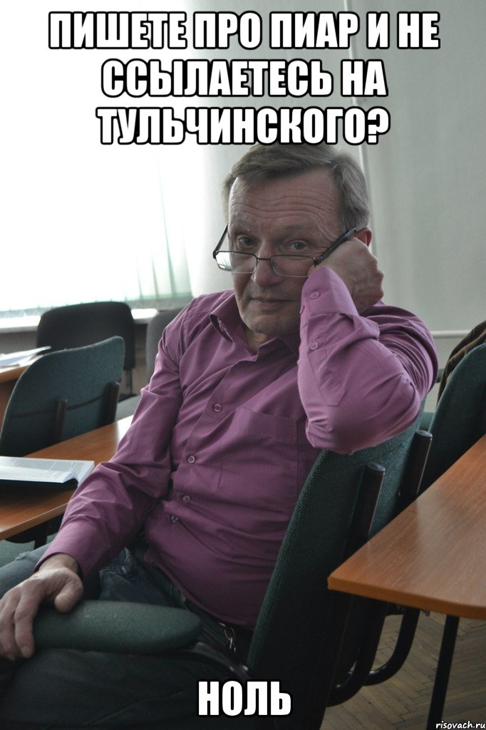 пишете про пиар и не ссылаетесь на тульчинского? ноль, Мем кост