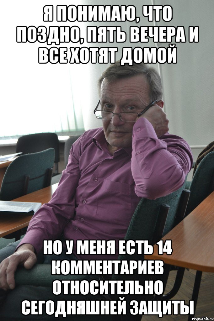 я понимаю, что поздно, пять вечера и все хотят домой но у меня есть 14 комментариев относительно сегодняшней защиты, Мем кост